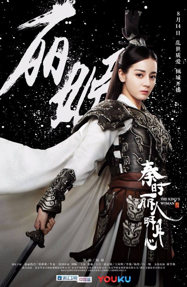 ละคร The King's Woman 《秦时丽人明月心》 2017 3