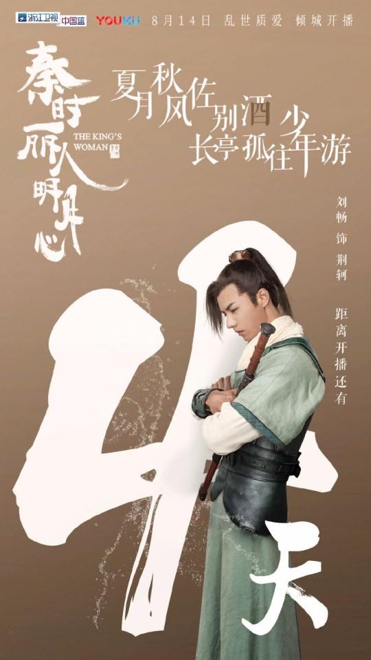 ละคร The King's Woman 《秦时丽人明月心》 2017 3