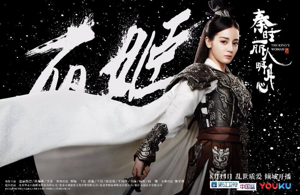 ละคร The King's Woman 《秦时丽人明月心》 2017 3
