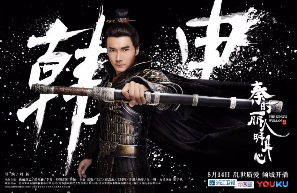 ละคร The King's Woman 《秦时丽人明月心》 2017 3