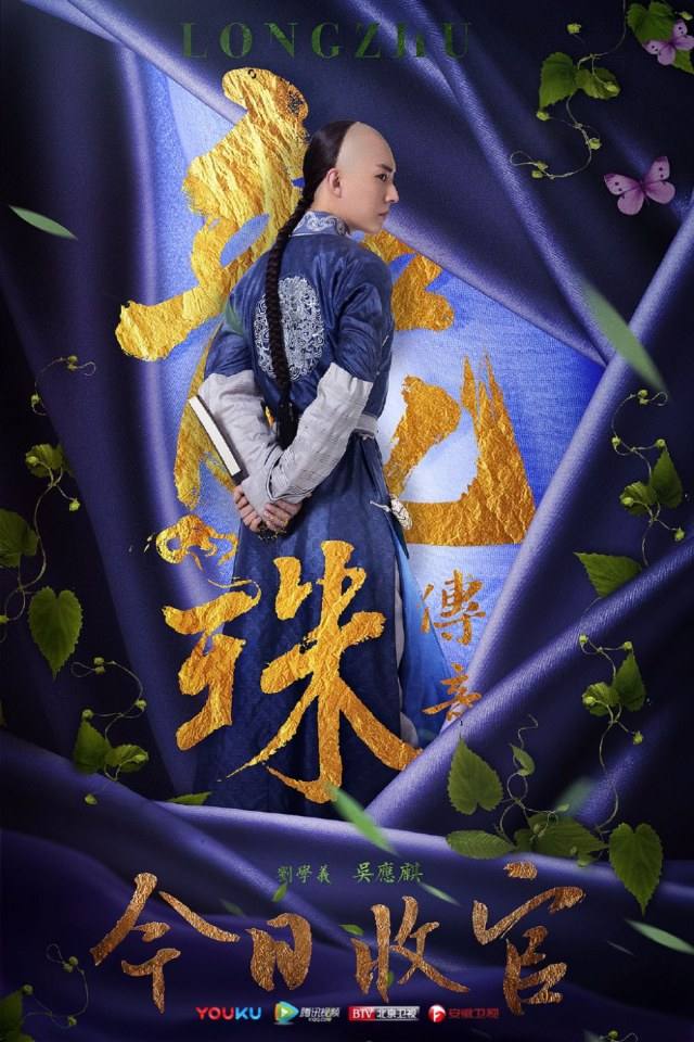 Long Zhu Chuan Qi Zhi Wu Jian Dao《龙珠传奇之无间道》2016 part36