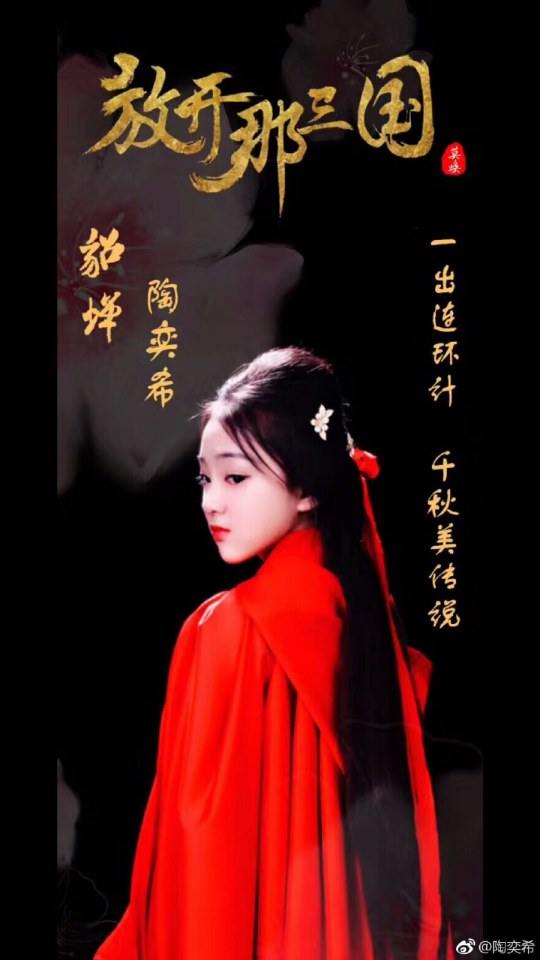 ภาพยนตร์ Xiao Xi Gu Zhi Fang Kai Na San Guo 《小戏骨之放开那三国》 2017