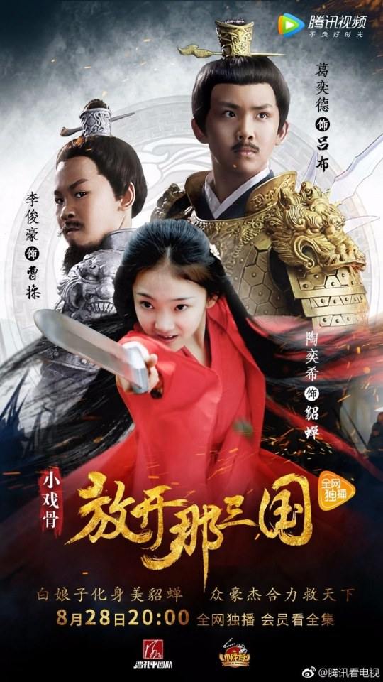 ภาพยนตร์ Xiao Xi Gu Zhi Fang Kai Na San Guo 《小戏骨之放开那三国》 2017