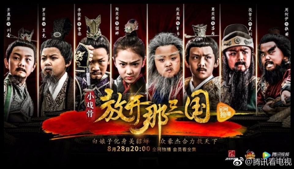 ภาพยนตร์ Xiao Xi Gu Zhi Fang Kai Na San Guo 《小戏骨之放开那三国》 2017