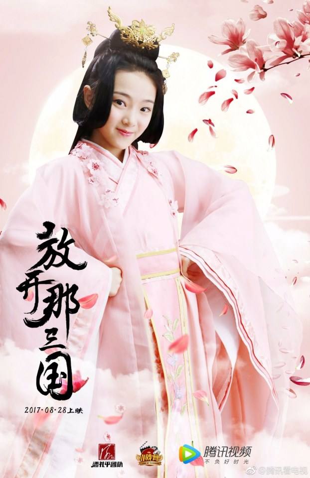 ภาพยนตร์ Xiao Xi Gu Zhi Fang Kai Na San Guo 《小戏骨之放开那三国》 2017
