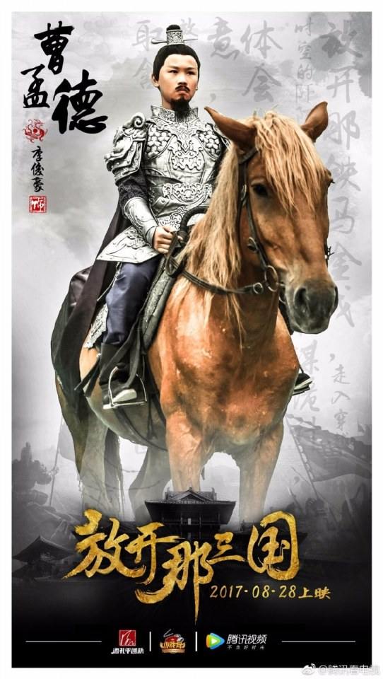 ภาพยนตร์ Xiao Xi Gu Zhi Fang Kai Na San Guo 《小戏骨之放开那三国》 2017