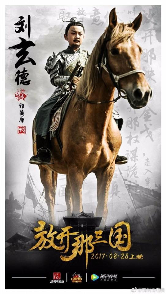 ภาพยนตร์ Xiao Xi Gu Zhi Fang Kai Na San Guo 《小戏骨之放开那三国》 2017