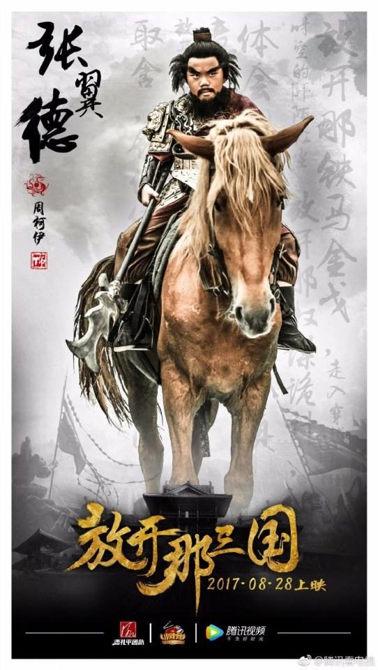 ภาพยนตร์ Xiao Xi Gu Zhi Fang Kai Na San Guo 《小戏骨之放开那三国》 2017