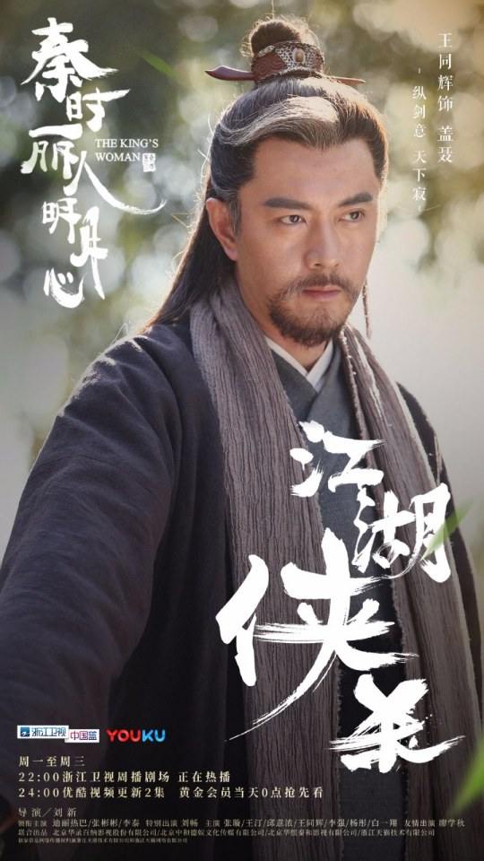 ละคร The King's Woman 《秦时丽人明月心》 2017 6