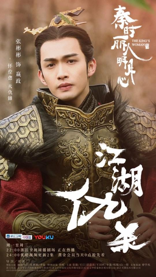 ละคร The King's Woman 《秦时丽人明月心》 2017 6