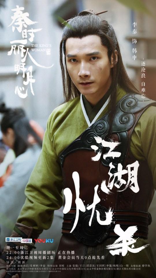 ละคร The King's Woman 《秦时丽人明月心》 2017 6