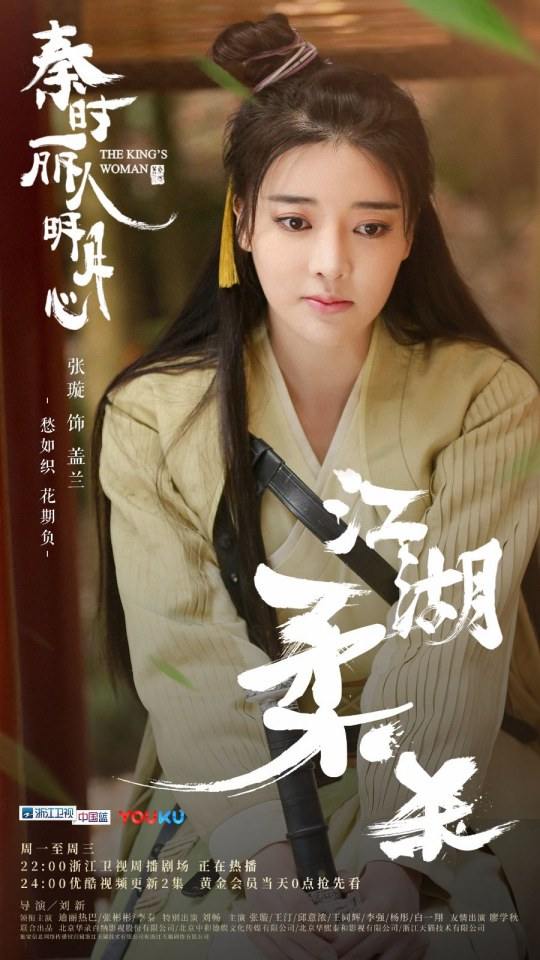 ละคร The King's Woman 《秦时丽人明月心》 2017 6