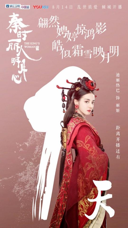 ละคร The King's Woman 《秦时丽人明月心》 2017 6