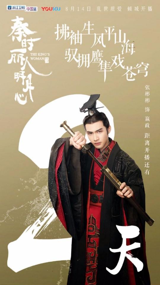 ละคร The King's Woman 《秦时丽人明月心》 2017 6