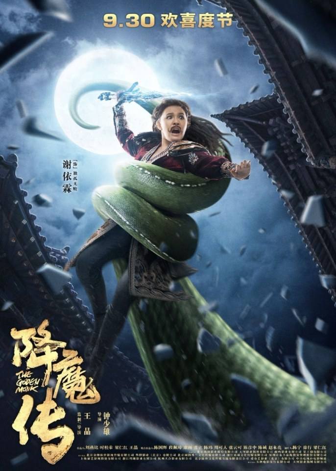 ภาพยนตร์  จี้กง 2017 The Golden Monk 《降魔传》 2017