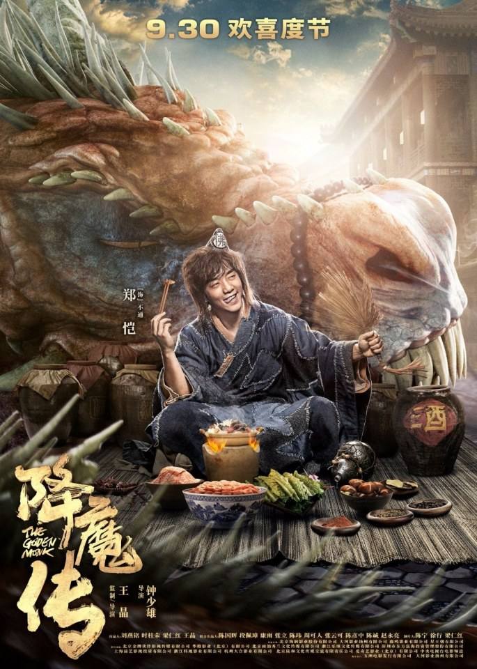 ภาพยนตร์  จี้กง 2017 The Golden Monk 《降魔传》 2017