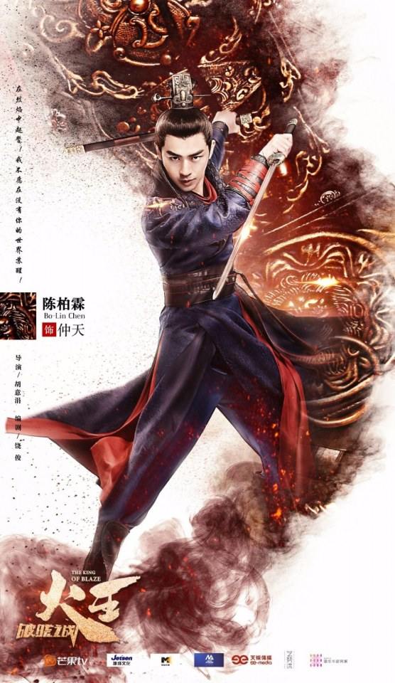 ละคร THE KING OF BLAZE 《火王之破晓之战》 2017 2