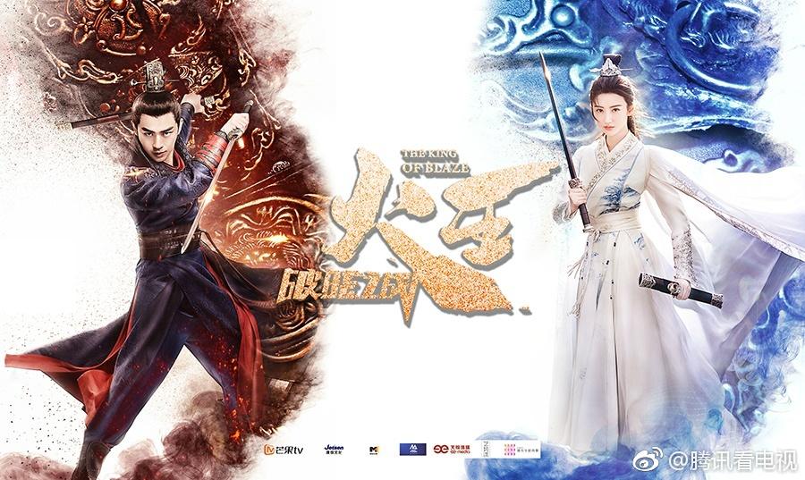 ละคร THE KING OF BLAZE 《火王之破晓之战》 2017 2