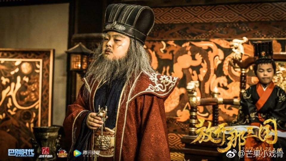 ภาพยนตร์ Xiao Xi Gu Zhi Fang Kai Na San Guo 《小戏骨之放开那三国》 2017 2