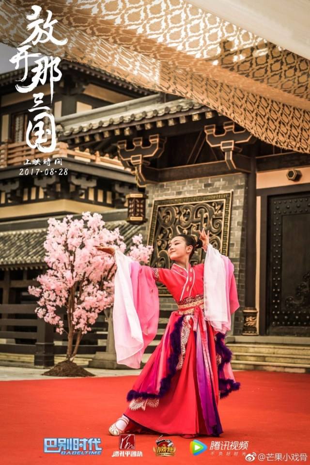 ภาพยนตร์ Xiao Xi Gu Zhi Fang Kai Na San Guo 《小戏骨之放开那三国》 2017 2