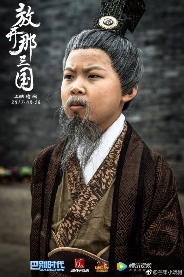 ภาพยนตร์ Xiao Xi Gu Zhi Fang Kai Na San Guo 《小戏骨之放开那三国》 2017 2