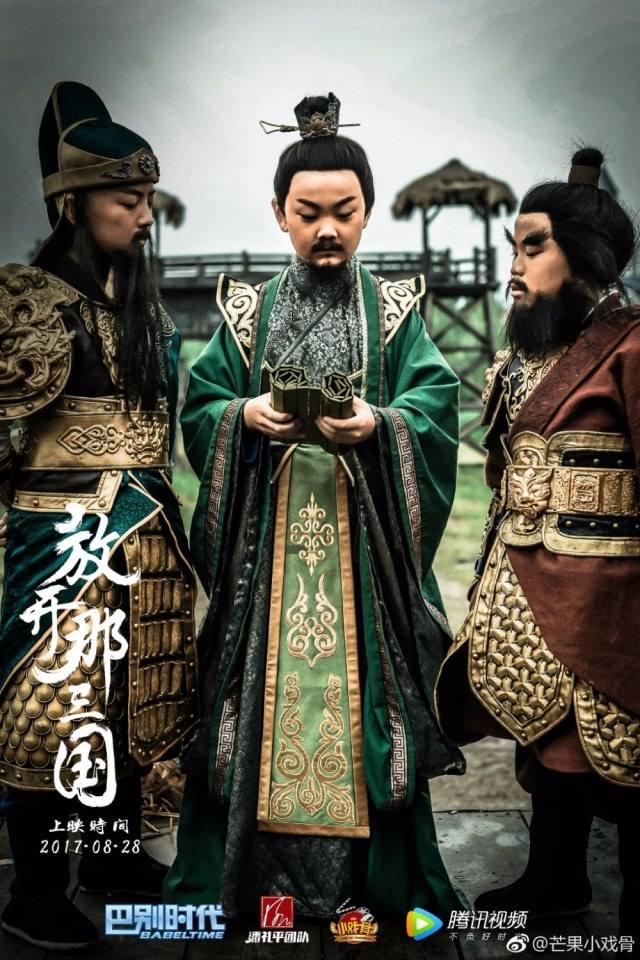 ภาพยนตร์ Xiao Xi Gu Zhi Fang Kai Na San Guo 《小戏骨之放开那三国》 2017 2