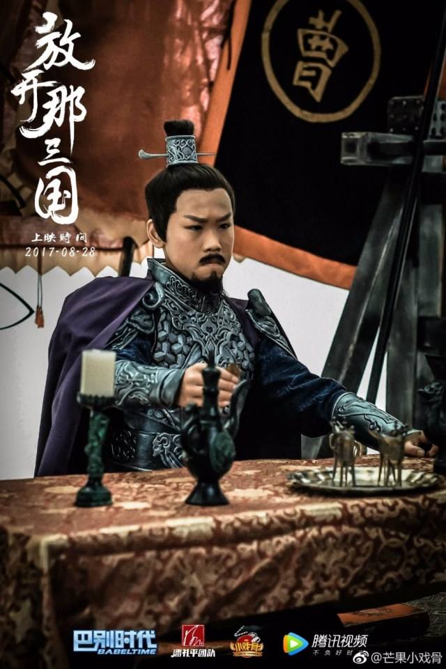ภาพยนตร์ Xiao Xi Gu Zhi Fang Kai Na San Guo 《小戏骨之放开那三国》 2017 2