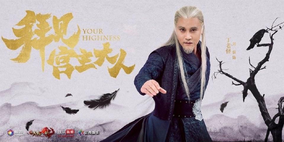 ละคร Your Highness 《拜见宫主大人》 2017 2