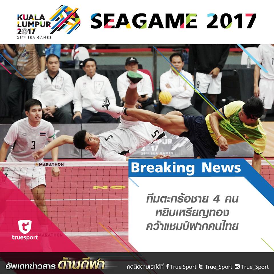 เสกสรรค์ ทับทอง นักกีฬาตะกร้อทีมชาติไทย