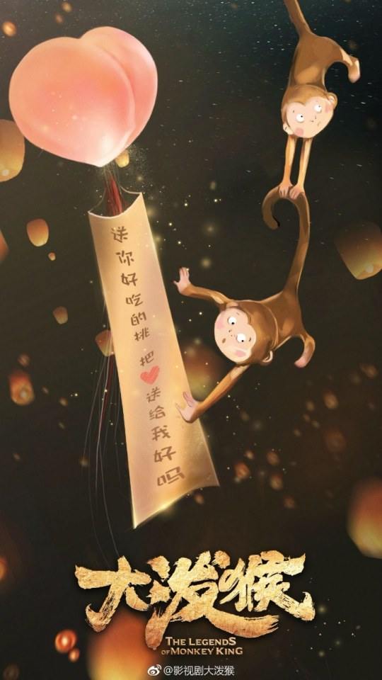 ละคร ตำนานราชาวานร The Legends of Monkey King 《大泼猴》 2017 2