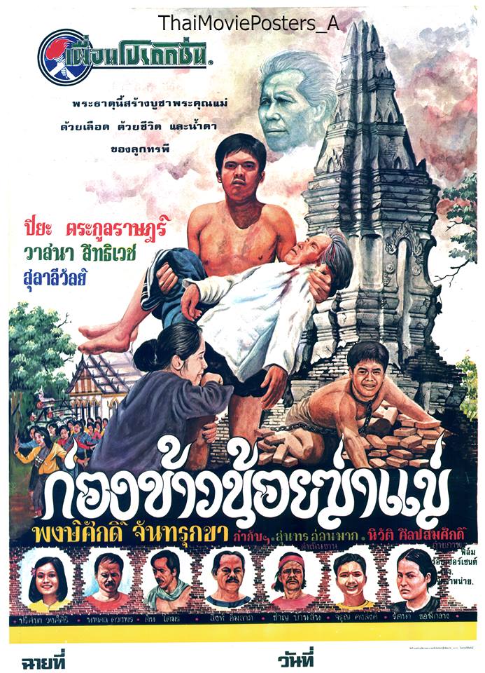 ★อมตะหนังไทย เรื่อง "ก่องข้าวน้อยฆ่าแม่" ออกฉายโรงเมื่อ 37 ปีที่แล้ว(ชมฉาก บักทองฆ่าแม่,สร้างพระธาตุฯ และ ตอนบักทองถูกประหารชีวิต)