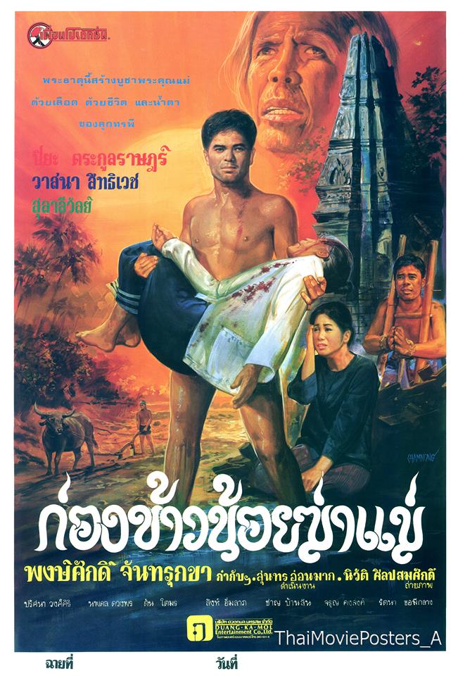 ★อมตะหนังไทย เรื่อง "ก่องข้าวน้อยฆ่าแม่" ออกฉายโรงเมื่อ 37 ปีที่แล้ว(ชมฉาก บักทองฆ่าแม่,สร้างพระธาตุฯ และ ตอนบักทองถูกประหารชีวิต)