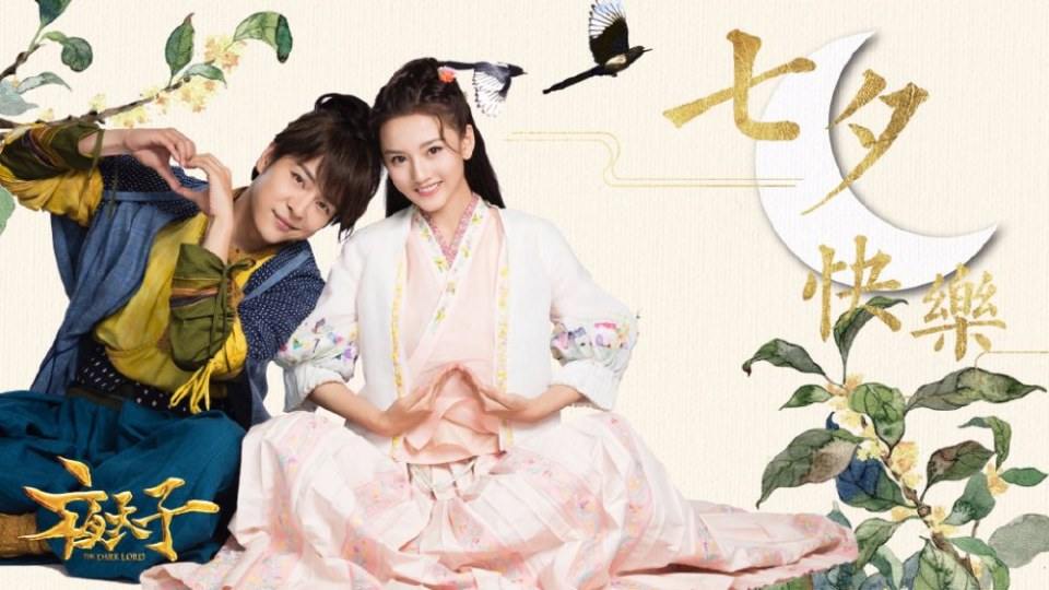 ละคร THE DARK LORD 《夜天子》 2017 2