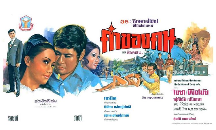 รวม 15 เรื่องหนังไทย ที่ทำให้นึกถึง "พิศมัย วิไลศักดิ์" เจ้าของฉายา"ดาราเงินล้าน" เมื่อประมาณ 50 กว่าปีที่แล้ว