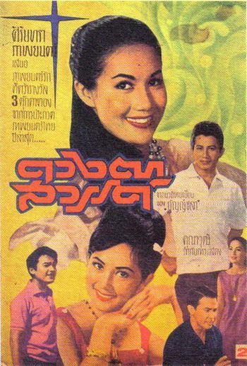 "พิศมัย" ได้รับรางวัลนักแสดงนำหญิงยอดเยี่ยม จากเรื่อง ดวงตาสวรรค์ ปี 2506