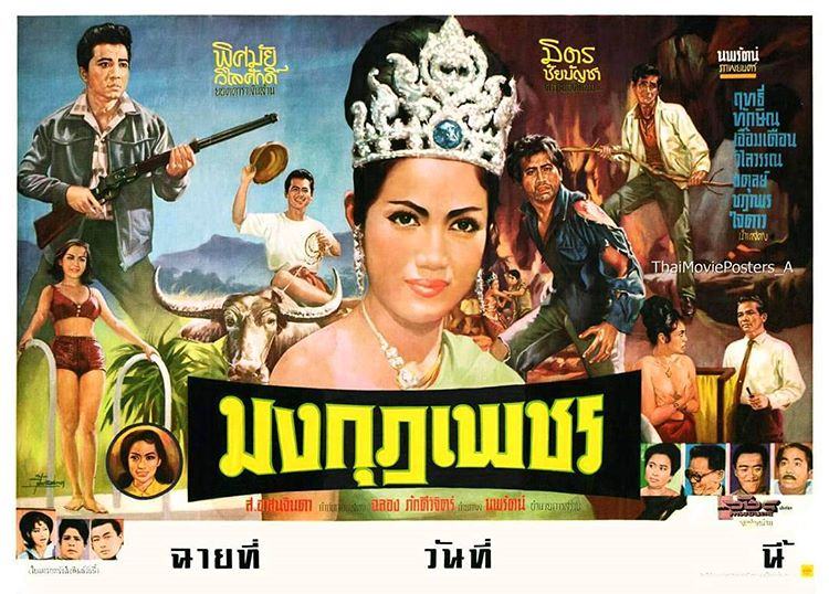 รวม 15 เรื่องหนังไทย ที่ทำให้นึกถึง "พิศมัย วิไลศักดิ์" เจ้าของฉายา"ดาราเงินล้าน" เมื่อประมาณ 50 กว่าปีที่แล้ว