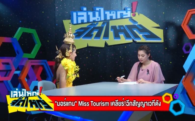 จัดหนักน้อง"มอร์แกน" Miss Tourism Queen Thailand 2017 เคลียร์!ฉีกสัญญาเวทีดัง..