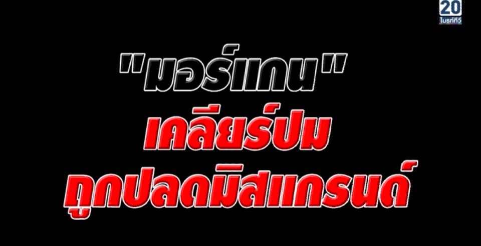 จัดหนักน้อง"มอร์แกน" Miss Tourism Queen Thailand 2017 เคลียร์!ฉีกสัญญาเวทีดัง..