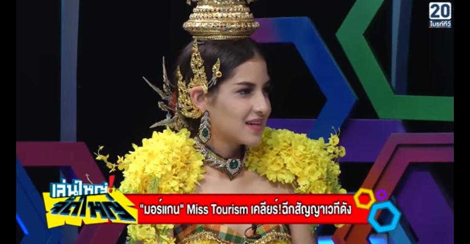 จัดหนักน้อง"มอร์แกน" Miss Tourism Queen Thailand 2017 เคลียร์!ฉีกสัญญาเวทีดัง..