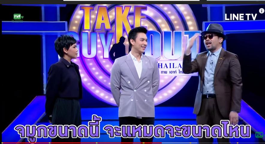 สเป็คเลยอะ เขาเอาไปแล้ว แมกซ์ นันทวัฒน์ | Take Guy Out Thailand