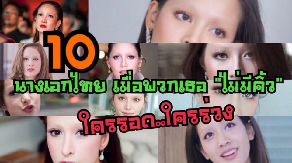 ใครรอด..ใครร่วง??!! 10 นางเอกไทย&rdquo; ตอนมีคิ้วกับ &ldquo;ไม่มีคิ้ว&rdquo;