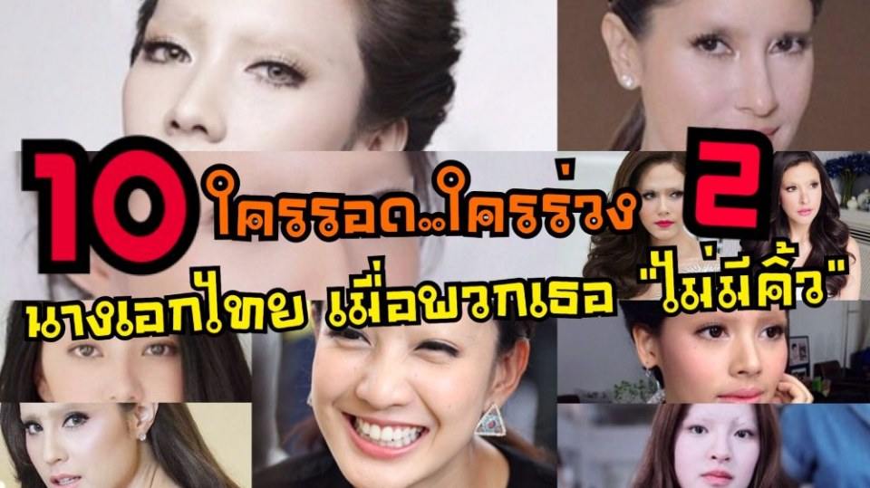 ใครรอด..ใครร่วง??!! 10 นางเอกไทย&rdquo; ตอนมีคิ้วกับ &ldquo;ไม่มีคิ้ว&rdquo; 2