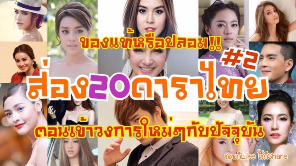 ของแท้หรือปลอม..ศัลฯหรือไม่ศัลฯ ส่อง20ดาราไทยตอนเข้าวงการใหม่ๆกับปัจจุบัน #2