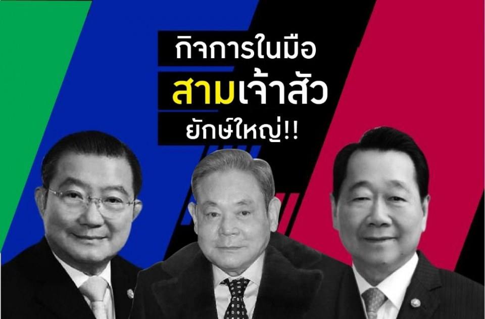 เปรียบเทียบธุรกิจเจ้าสัวไทยกับเจ้าสัวใหญ่เกาหลี