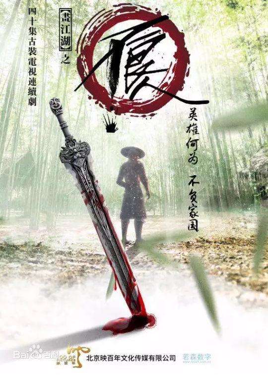 ละคร Hua Jiang Hu Zhi Bu Liang Ren 《画江湖之不良人》 2017