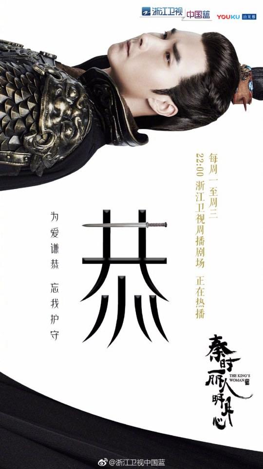 ละคร The King's Woman 《秦时丽人明月心》 2017 13