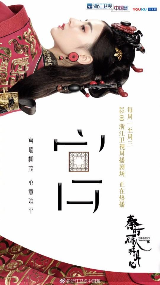 ละคร The King's Woman 《秦时丽人明月心》 2017 13