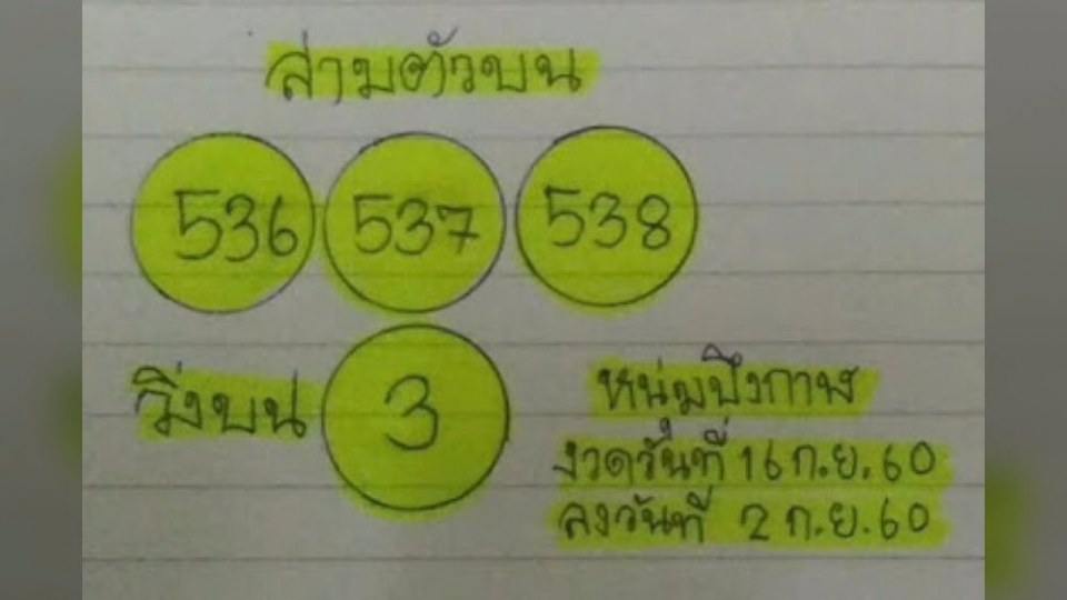 มาแล้ว!! เลขเด็ด หวยรัฐบาล งวดวันที่ 16 ก.ย. 2560
