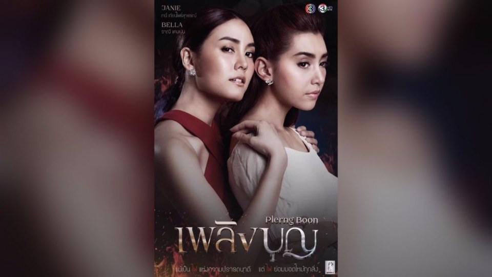 คืนนี้..คุณจะเลือกอยู่ทีมใครในเพลิงบุญ
