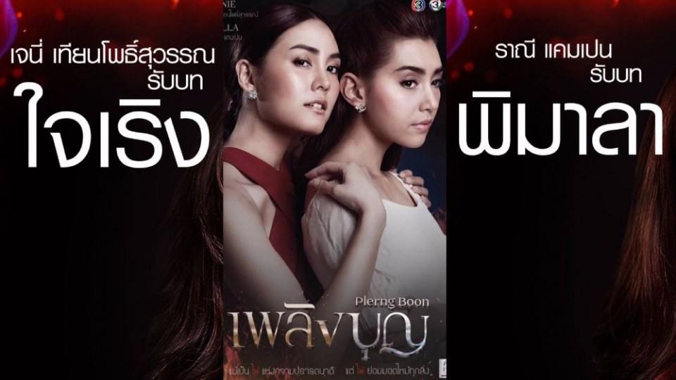 คืนนี้..คุณจะเลือกอยู่ทีมใครในเพลิงบุญ